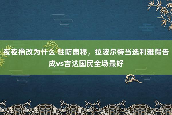 夜夜撸改为什么 驻防肃穆，拉波尔特当选利雅得告成vs吉达国民全场最好