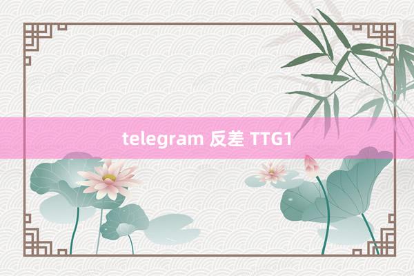 telegram 反差 TTG1