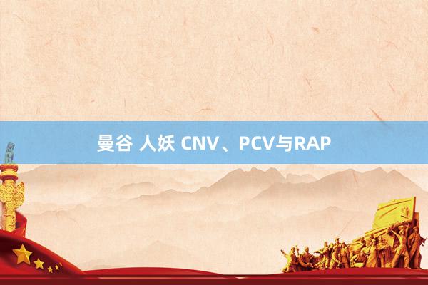 曼谷 人妖 CNV、PCV与RAP