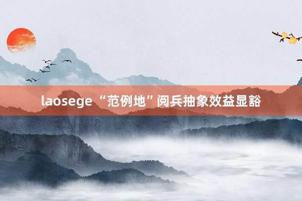 laosege “范例地”阅兵抽象效益显豁