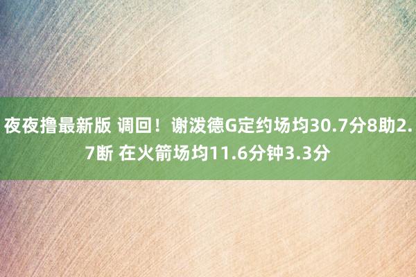 夜夜撸最新版 调回！谢泼德G定约场均30.7分8助2.7断 在火箭场均11.6分钟3.3分